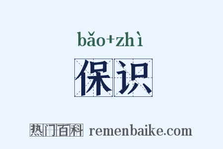 保识是什么意思的图片